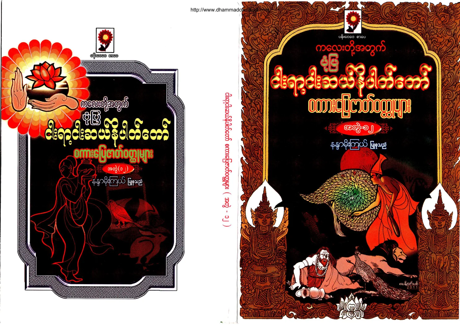 NandaMoeKyael-PonePya550NiPatTawSakarpyayZatWouldHtootMyar-vol-12.pdf